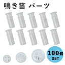 【100個入り】 鳴き笛 パーツ 鳴き笛犬用 スクイーズ 犬のおもちゃ 音の出るおもちゃ 修理 交換用パーツ おもちゃ 押し笛 玩具アクセサリー ツール 犬のおもちゃ 赤ちゃんおもちゃ 修理 交換用 パーツ 送料無料 sm-1062
