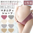 マタニティ ショーツ 妊婦 パンツ 「締め付け感が少ない、深めのV字型設計」 レディース 肌に優しい 妊婦 下着 インナー かわいい マタニティ ショーツ 産前 産後 妊婦用 ローライズ パンツ 出産 sm-1784