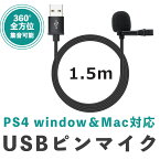 USBマイク ピンマイク ボイスチャット ミニマイク 1.5mx差し込むだけでスグ使える「PS4 lite Window＆Mac対応」全指向性で360℃全方位から イヤホン マイク pc用 イヤホン イヤホン ノートパソコン イヤホンマイク USB ヘッドセット 有線 ピンマイク sm-1810