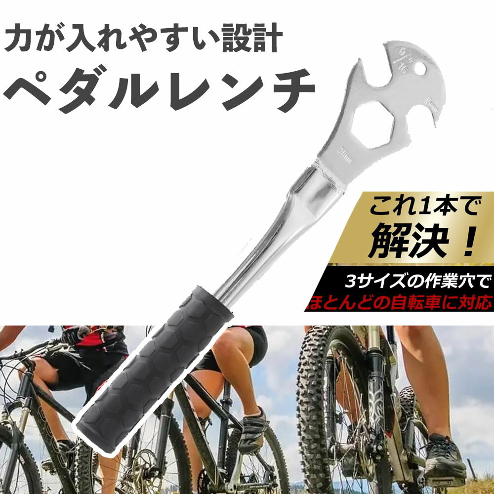 【力をかけやすい！】 ペダルレンチ 自転車 レンチ 「15mm・24mm・9/16インチのサイズに対応！/滑り止め加工のグリップで握りやすい」自転車工具 ロードバイク クロスバイク ままちゃり 自転車ペダルレンチ ペダル交換工具 ペダル外し ハイトルク ペダル交換方法 sm-1824