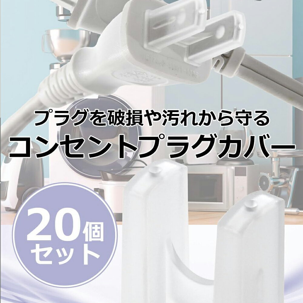 コンセントカバー コンセント プラグ カバー コンセントカバー コンセントガード 赤ちゃん ペット 2口 コンセントキャップ 20個セット いたずら防止 ほこり防止 カバー 感電防止 sm-1860