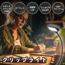 【送料無料】 クリップライト コードレス 360°回転 高輝度LED 照明 コンパクト 充電式 明るい 目に優しい 省エネ クリップ式 読書灯 ブックライト デスクライト 長寿命 テレワーク 軽い 仕事 卓上 ホワイト コンパクト 手元灯 デスクライト クリップ ledライト 小型 sm-1987