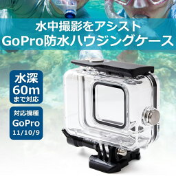 gopro 防水ケース 防水 カバー HERO11/HERO10 / HERO9xBlack対応x水深60mOK/防水防塵 ハウジング 水中 保護 アクセサリー GoPro用 アクセサリー ケース カバー ゴープロ GoPro12 ヒーロー ボタン操作 フレーム 防水検査済 海 水中 GoPro11 送料無料 sm-1992