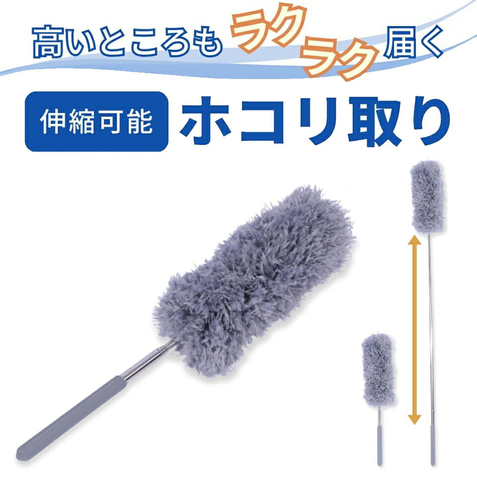 【天井まで届く】 伸縮 掃除 モップ ダスター ほこりとり 超細繊維ハタキ 隙間 ホコリ 家具の間 お掃除 すきま 水洗い 掃除 清掃 伸縮棒 はたき ハンディモップ 伸縮可能 高い所掃除 家電 水洗い可能 曲げ可能 天井 車 窓 エアコン グレー sm-1997