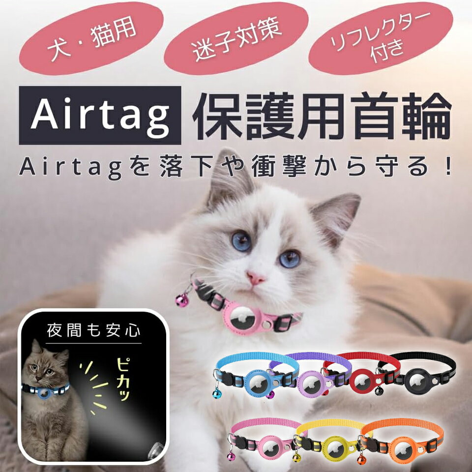 楽天SIMPS SHOP【光反射デザイン】 AirTag 保護ケース カバー 犬 猫 動物 エアタグ ペット 首輪 AirTagケース エアタグ AirTag 首輪 エアタグ収納ケース 紛失防止 猫首輪 犬首輪 エアタグカバー ベル付き サイズ調節可能 反射 迷子 猫 犬 GPS 追跡 軽量 アクセサリー sm-2000