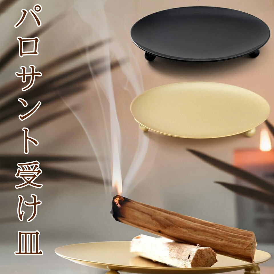 パロサント受け皿 香木皿 「キャンドル皿用としても」 パロサント皿 パロサント 置き トレイ おしゃれ お香立て インセンススティック 入れ 線香 立て かわい...