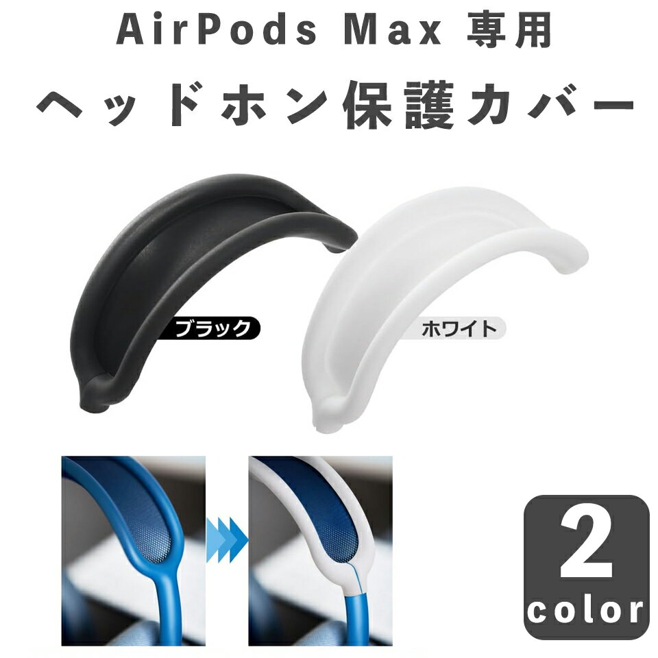 【傷や汚れの対策に】 AirPods Max 専用ケース a