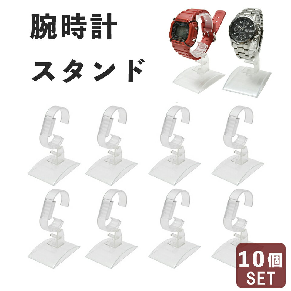 楽天SIMPS SHOP【10個】 腕時計 スタンド Cリング タイプ ディスプレイスタンド 腕時計 スタンド Cリング タイプ 時計ケース 腕時計ケース 時計スタンド ウォッチスタンド 腕時計スタンド クリア 透明 ディスプレイ 飾る インテリア ウォッチ 時計 ディスプレイスタンド sm-337