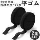 平ゴム 弾性バンド 1個or2個セット (幅25mm×10m) 黒ゴム パジャマゴム ゴム紐 ズボン用 織ゴム 幅広ゴム パンツゴム ゴム 手芸 裁縫材料 交換バンド 織りゴム 紐 パジャマ ウエスト パンツ 編みゴム 業務用 大容量 手芸用品 手作り 手芸 ハンドメイド 資材 sm-711