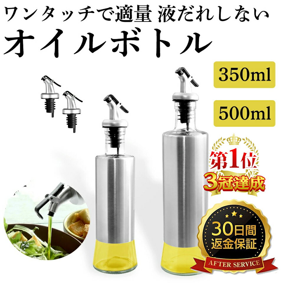 【30日間返金保証】 液だれしない オイルボトル [350ml＋500ml] 調味料 容器 ヴィネガー ボトル 油さし オシャレ 油入れ オイル入れ オイルポット ガラス 調味料ボトル 液だれしない ソースボトル 醤油ボトル ガラス製 オリーブオイル 容器 油 調味料 sm-847