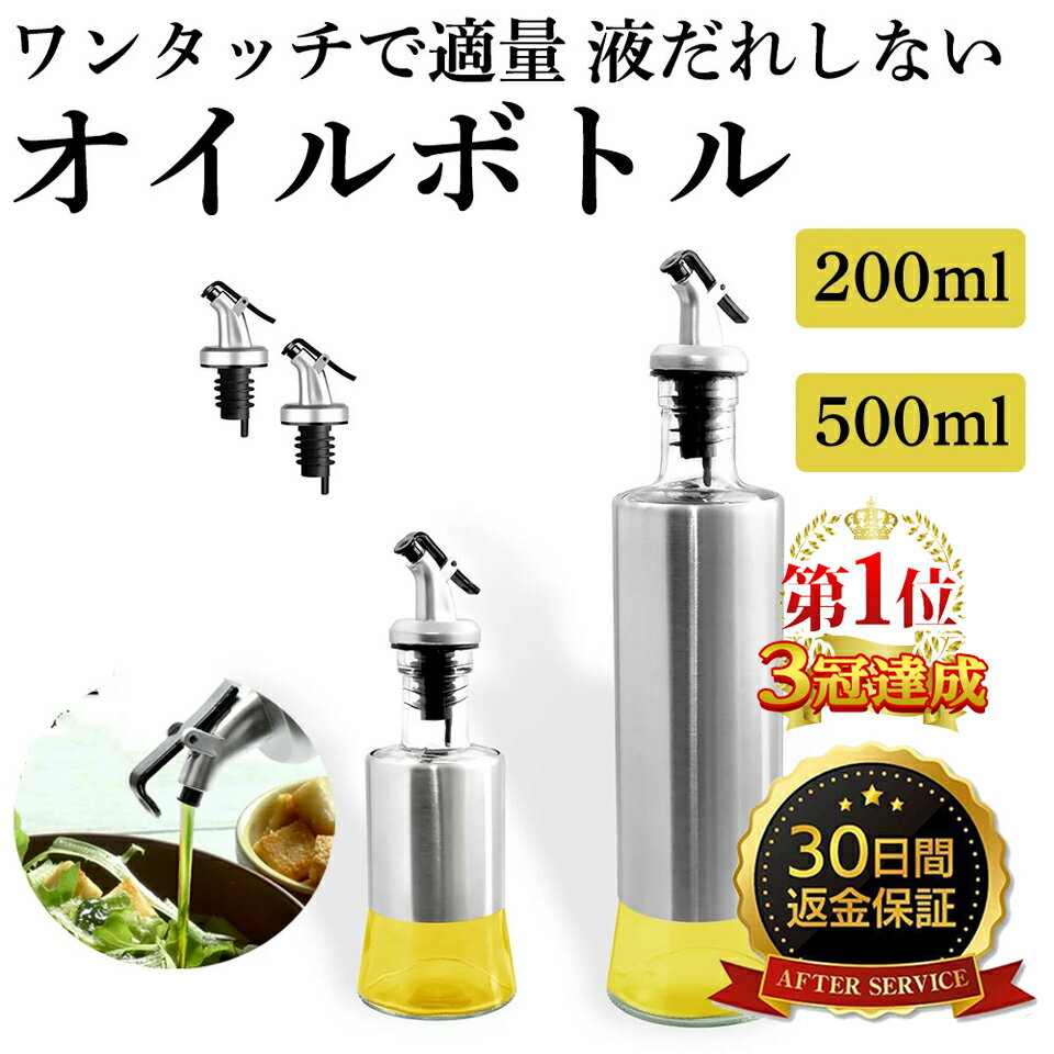 【30日間返金保証】 液だれしない オイルボトル [200ml＋500ml] 調味料 容器 ヴィネガー ボトル 油さし オシャレ 油入れ オイル入れ オイルポット ガラス 調味料ボトル 液だれしない ソースボトル 醤油ボトル ガラス製 オリーブオイル 容器 油 調味料 sm-848