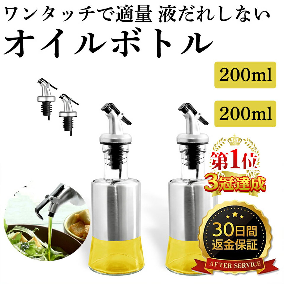 【30日間返金保証】 液だれしない オイルボトル [200ml＋200ml] 調味料 容器 ヴィネガー ボトル 油さし オシャレ 油入れ オイル入れ オイルポット ガラス 調味料ボトル 液だれしない ソースボトル 醤油ボトル ガラス製 オリーブオイル 容器 油 調味料 sm-849