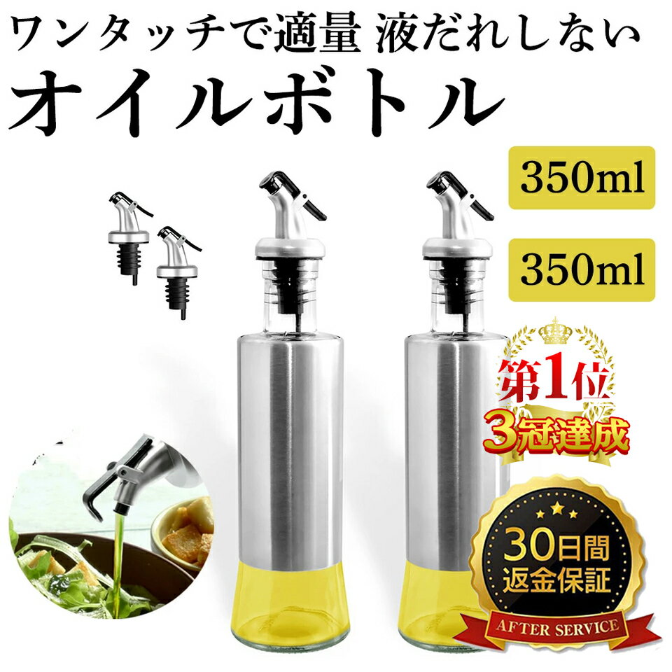 【30日間返金保証】 液だれしない オイルボトル [350ml＋350ml] 調味料 容器 ヴィネガー ボトル 油さし オシャレ 油入れ オイル入れ オイルポット ガラス 調味料ボトル 液だれしない ソースボトル 醤油ボトル ガラス製 オリーブオイル 容器 油 調味料 sm-852