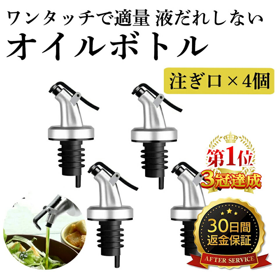 【30日間返金保証】 液だれしない オイルボトル 調味料 容器 注ぎ口×4個 ヴィネガー ボトル 油さし オシャレ 油入れ オイル入れ オイルポット ガラス 調味料ボトル 液だれしない ソースボトル 醤油ボトル ガラス製 オリーブオイル 容器 油 調味料 sm-853