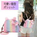 可愛い猫型 内ポケット付き キッズ ショルダーバッグ 女の子 2way 斜め掛け リュックサック リボン 子ども 子供用 ガールズ ジュニア ポシェット おしゃ...