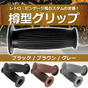 【手にフィットする】 樽型グリップ 樽 グリップ バイク 22ミリ 22.2ミリ 22mm 22.2mm 7/8インチ 7/8in ハンドル バー用 ボバー チョッパー トラッカー sr400 tw スティード エストレア モンキー ゴリラ 22mm タル型 オートバイ レトロ 汎用 左右セット