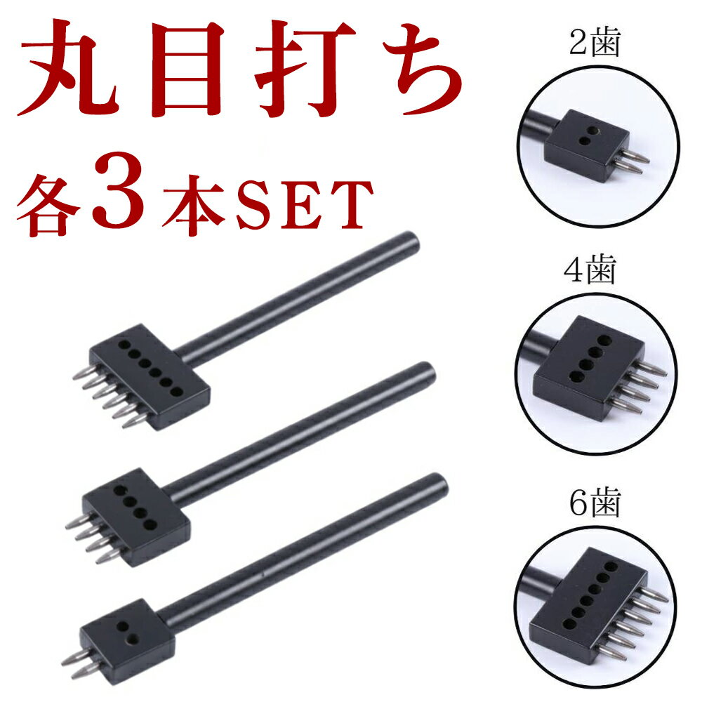 【楽天1位】 丸目打ち 3本SET レザークラフト 工具 目打ち レザークラフト ツール 工具鋼 打ち具 2歯 4歯 6歯 内縫い 手芸 レザークラフト ツール 工具鋼 打ち具 内縫い 革細工 セット sm-538