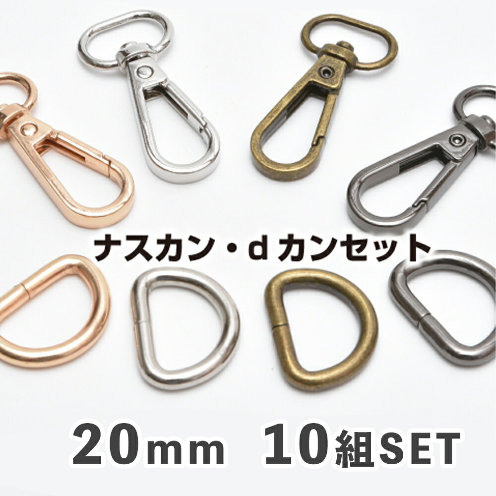 【各10個セット】 ナスカン dカン 20mm レザークラフト バッグ ショルダーベルト金具 ハンドメイドパーツ 手作り 手芸 キーホルダー レザークラフト バッグ ハンドメイド パーツ レバーナスカン ワンタッチキーホルダー金具 パーツセット 金具セット バッグパーツ sm-695