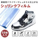 【誰でも簡単に出来る】 シュリンクフィルム 50枚入 スニーカー保護 スニーカーケース ラップフィルム 収納袋 袋 熱圧縮 圧縮 熱収縮 密封 防塵 防虫 圧縮...