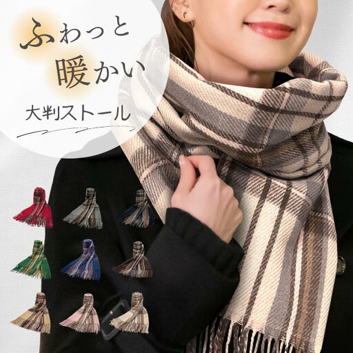 【超極暖】 マフラー ストール 大判 厚手 レディース 大判 70×200cm マフラー レディース コート 大判ストール ポンチョ レディース メンズ 防寒 結婚式 厚手 可愛い なめらか起毛 ひざ掛け チェック 刺繍 プレゼント 秋 冬 秋冬 母の日 sm-1931 【超極暖】 マフラー ストール 大判 厚手 レディース 大判 70×200cm マフラー レディース コート 大判ストール ポンチョ レディース メンズ 防寒 結婚式 厚手 可愛い なめらか起毛 ひざ掛け チェック 刺繍 プレゼント 秋 冬 秋冬 母の日 sm-1931
