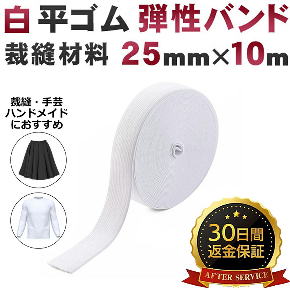 【高品質★楽天1位】 25mm 平ゴム 白 弾性バンド 弾性ゴム パジャマゴム パンツのゴム 裁縫材料 ゴム 手芸 幅広ゴム ゴムバンド ゴム紐 裁縫 ツール パジャマ ウエストゴム 裁縫 編みゴム 業務…