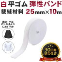 【高品質★楽天1位】 25mm 平ゴム 白 弾性バンド 弾性ゴム パジャマゴム パンツのゴム 裁縫材料 ゴム 手芸 幅広ゴム ゴムバンド ゴム紐 裁縫 ツール ...