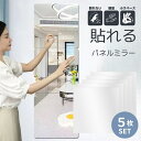 【 30×30cm 5枚set】 割れない鏡 シールミラー 貼る ミラー 全身鏡 ケガ防止 30cm×30cm アクリル ミラー 飛散防止 二次災害防止 穴あけ不要 賃貸OK 貼付け可能 両面シールつき 軽量 sm-682