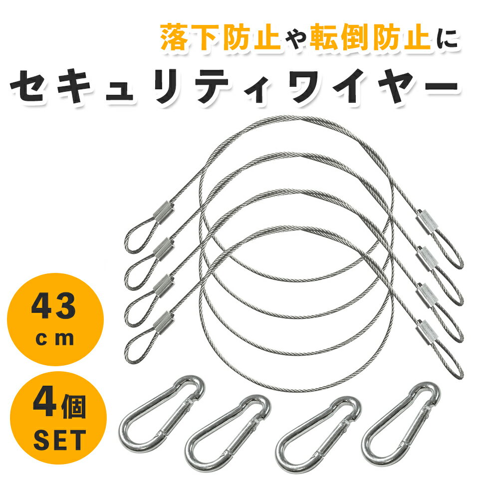 【43cm 4個SET】 落下防止 ワイヤー セキュリティワイヤー カラビナ付き ステンレスワイヤー ピクチャーレール ワイヤーフック セキュリティワイヤー 落下防止 地震対策 ポスター 額縁 絵画 壁…