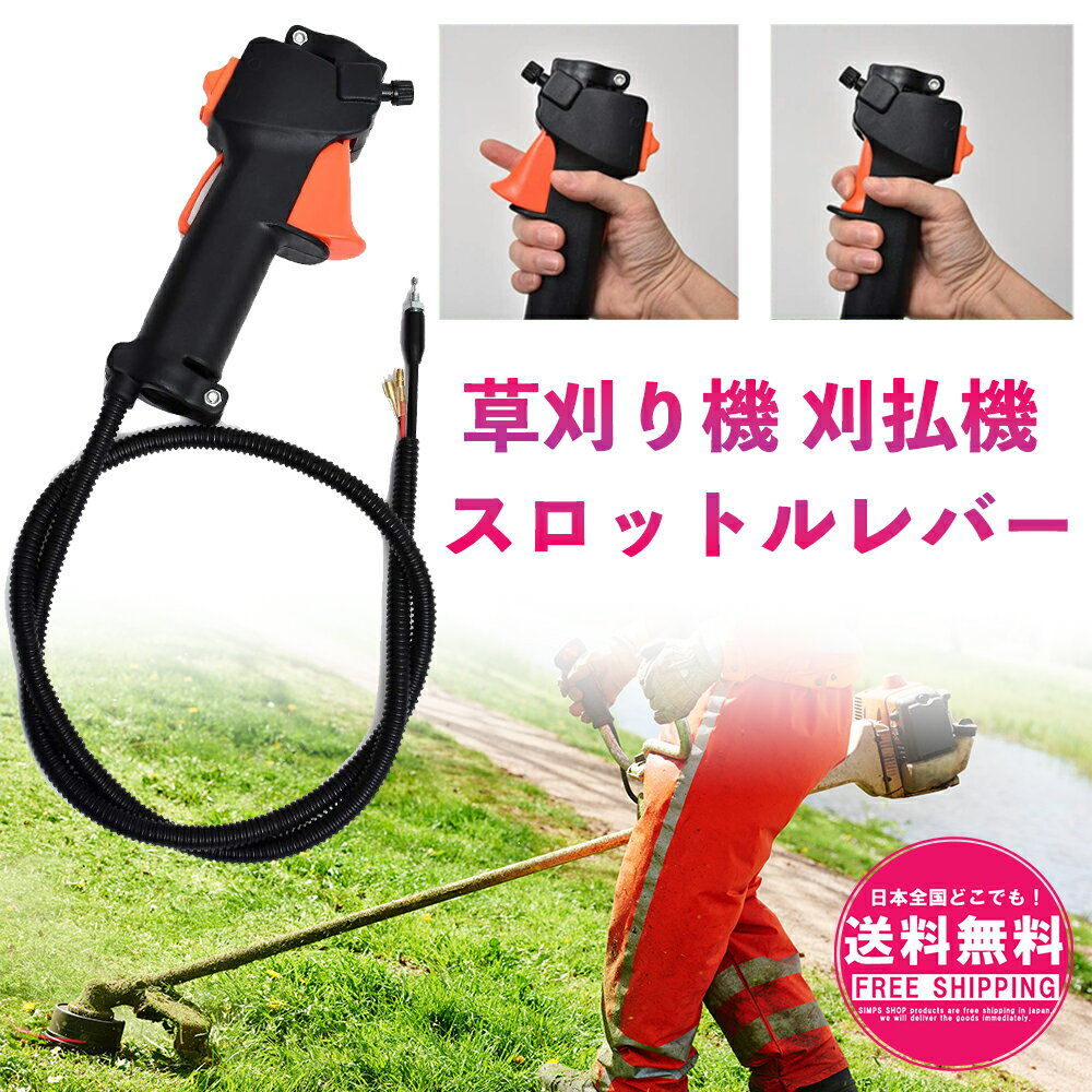 【高品質】 刈払機 草刈機 スロットルレバー スイッチ ワイヤー ハンドル トリガー式 ループハンドル ツーグリップハンドル 背負い式 交換用 部品 トリガー式 部品 草刈機 ハンドル パーツ sm-1075