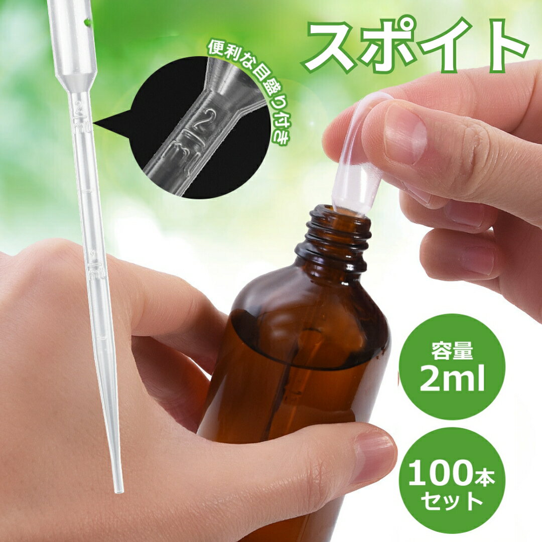 【100本SET】スポイト 2ml ピペット 使い捨て ポリスポイト 100本 プラスチック製 化粧品小分け 科学実験用 精油小分け 自由研究 アロマオイル用 スポイト ピペット スポイト 目盛り入り ケミカルスポイト ピペットスポイト 塗料配合 ペット 鳥 餌やり 小分け作業 sm-2046