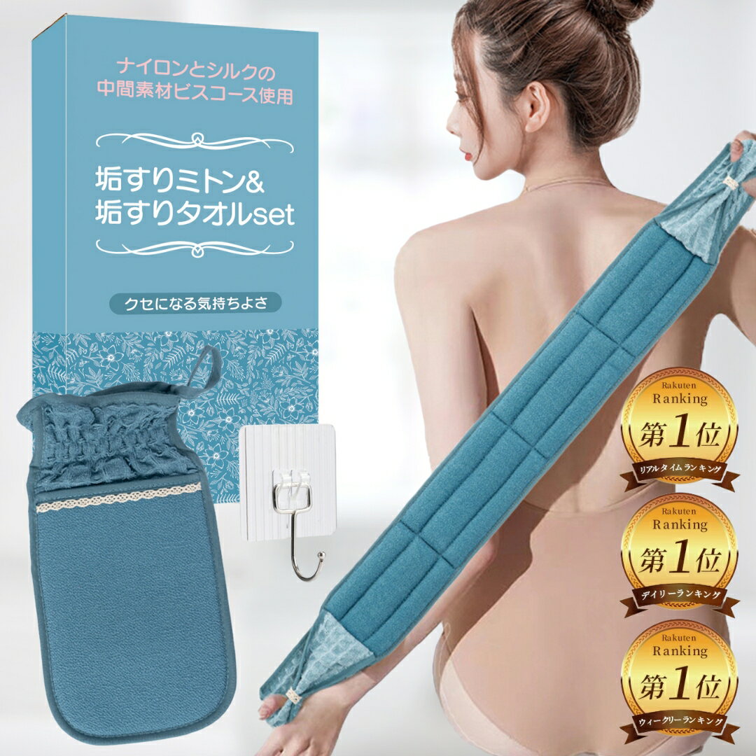 【全身のケアに】 垢すり あかすり 3点セット ミトン ボディタオル フック 垢擦り 角質取り 体臭ケア ツルすべ肌 肌美人 スポンジ アカスリ ミトン 背中 ...