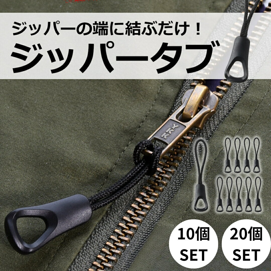 送料無料 ジッパータブ 10個セット 20個セット ジッパープル ジッパーヘッド ファスナー チャック 持ち手 引手 引き手 手芸用品 おしゃれ 延長ファスナー...
