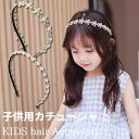 フラワー パール カチューシャ 子供 ヘアアクセサリー 髪飾り お洒落 可愛い フォーマル 結婚式 卒園式 入学式 こども キッズ キッズ 可愛い レース 花柄...