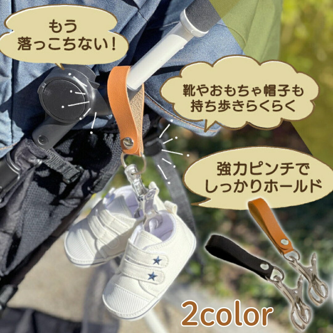 【しっかりホールド】 シューズクリップ シューズホルダー シューズピンチ ブランケットクリップ ベビーカークリップ ベビーカーフック ベビーカー フック バギーフック 出産祝い サンダル ベビーシューズ クリップ おしゃれ ペットバギー ベビーカーグッズ sm-2138