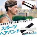 【3枚セット】 ヘアバンド ヘッドバンド スポーツヘアバンド スポーツ ランニング 吸汗速乾 メンズ レディース 汗 汗止め 洗顔 ヘルメット ヘアーバンド ヘアターバン おしゃれ ヨガ アウトドア バスケ テニス サッカー ジム 野球 送料無料 sm-2142