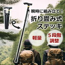 【5段階調整】 杖 折りたたみ ステッキ 折り畳み おしゃれ 軽量 伸縮 最小85cm~最大95cm 折り畳み時27cm 男性用 女性用 折りたたみ杖 持ち運び ウォーキング 散歩 リハビリ ギフト 軽量 女性 折り畳み式 アウトドア 送料無料 sm-2177