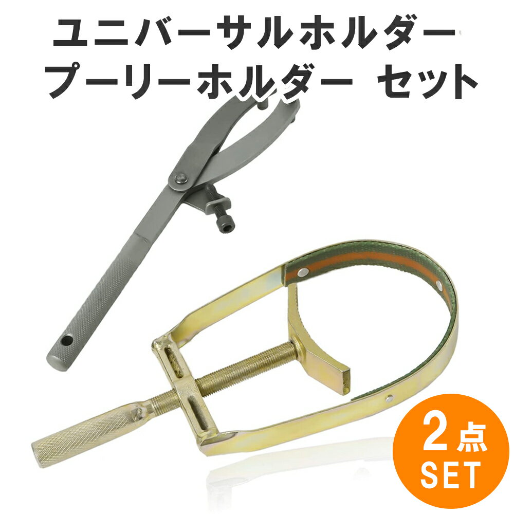 【2点SET】 ユニバーサルホルダー ＆ プーリーホルダー プーリー外し 工具 プーリーロックレンチY型ユニバーサルホルダー バイク工具 ユニバーサルホルダー フライホイールレンチ フライホイールホルダー プーリーホルダー クラッチ ホルダー ツール sm-999
