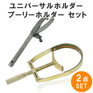 【2点SET】 ユニバーサルホルダー ＆ プーリーホルダー プーリー外し 工具 プーリーロックレンチY型ユニバーサルホルダー バイク工具 ユニバーサルホルダー フライホイールレンチ フライホイールホルダー プーリーホルダー クラッチ ホルダー ツール sm-999