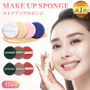【楽天1位】クッション ファンデ パフ スポンジ (12個セット) クッションパフ メイクパフ メイク用スポンジパフ 化粧パフ パフ ファンデ リキッド ファン...