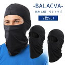 【2枚】 ネックウォーマー 目出し帽 バラクラバ 防寒 スノーボード スキー バイク スノボ 仮装 薄手 フェイスマスク 送料無料 スキー マスク フェイスマスク ネックウォーマー uvカット ブラック 目出し帽 アーミー タクティカル ミリタリー 1000円ポッキリ sm-2140