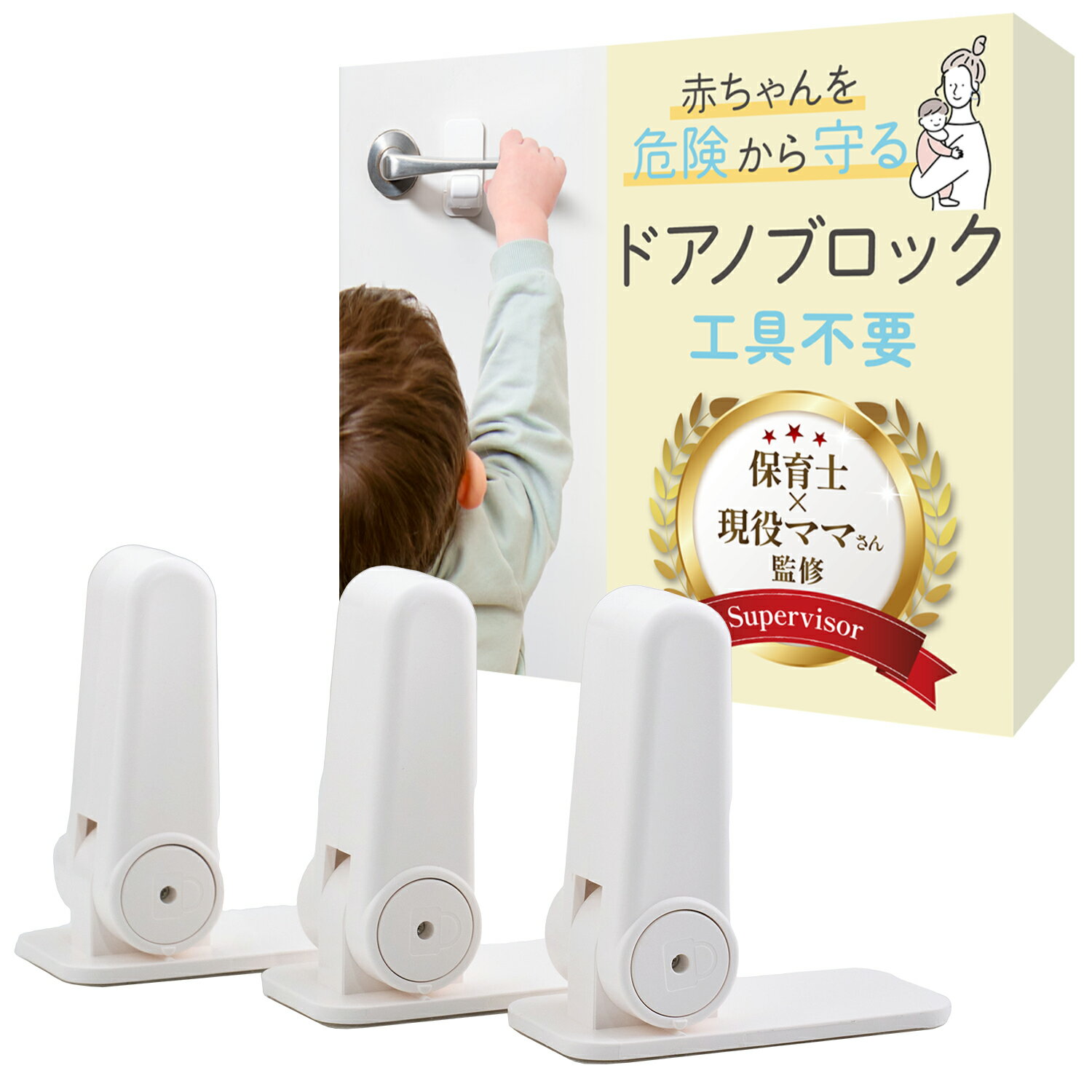チャイルドロック ドアロック 3個 【保育士×現役ママ監修】 180度回転 強力粘着 簡単取付 ドア ノブ ドア専用 扉 簡単開閉 ベビーロック ベビーガード ドアロック 安全 安心 ストッパー ケガ防止 いたずら防止 ペット いたずら 脱走 侵入 防止 留守 介護 ベビー 送料無料
