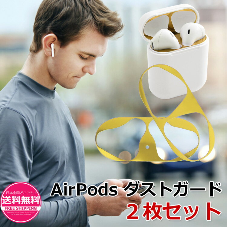 AirPods ダストガード (ゴールド) 2枚セット 専用クロス付き エアーポッズ ダストカバー スキンシール カバー マグネット シール airpodsカバー sm-1362