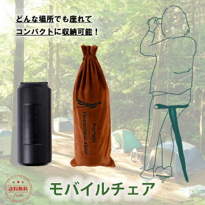 モバイルチェア (収納袋+予備の先端ゴム3個付き) アウトドアチェア スタンディングチェア ポータブルチェア 携帯イス 折りたたみ椅子 簡易チェア 行列待ち 折り畳み椅子 おりたたみいす キャンプ イス 椅子 チェア コンパクト 一本足 sm-057通販格安セール情報 楽天 通販