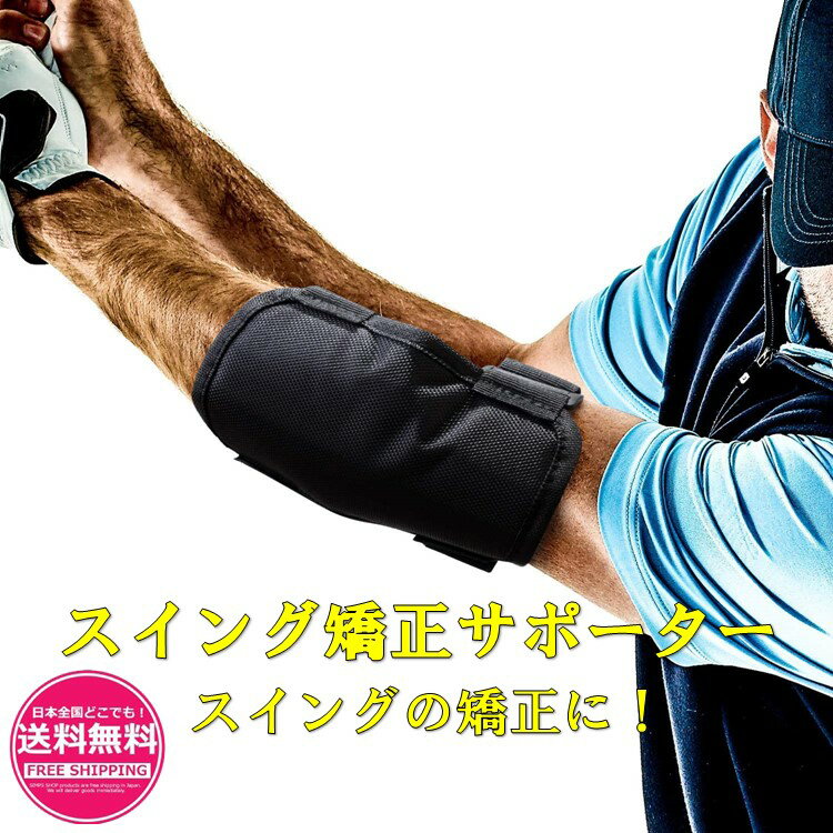 ゴルフ 練習 器具 【正しい スイング を行うための矯正器具】 (ひじ用サポーター) ゴルフ練習器具 ゴルフ練習 補助 【強烈なドライバーを打つために！】 ゴルフグッズ スイングトレーナー ゴルフすいんぐ練習器具 フォーム 矯正 サポーター sm-171