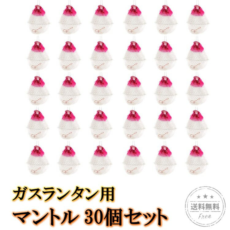 マントル ( ガスランタン 用) ランタン オイルランタン らんたん オイルランプ キャンプ用ランタン 灯油ランタン キャンプランタン キャンプ用品 ランプ キャンプよう品 キャンドルランタン パラフィンオイル キャンプらんたん ガソリンランタン sm-196