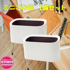 ミニゴミ箱 (2個セット) 【スタイリッシュでシンプルなホワイトカラー! インテリア性も抜群の 卓上 ごみ箱 ♪】 オシャレなゴミ箱 お洒落ゴミ箱 卓上ごみ箱 スマートゴミ箱 (モノトーン好きのあなたに) ゴミ箱 おしゃれ 小型 ごみばこ sm-197