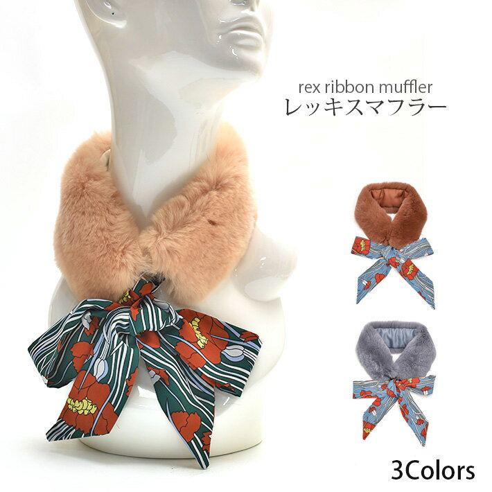 (特価) レッキス リボン付 ファー マフラー リボンコーデ ビッグリボン 毛皮 リアルファー カラー ストール ショール レディース No.306651 (返...