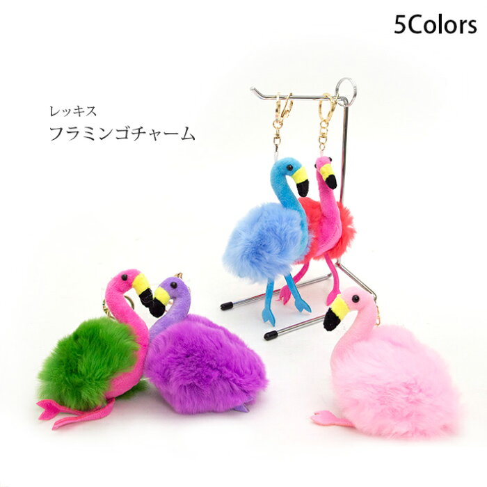 レッキス バッグチャーム キーホルダー フラミンゴ形 鳥 トリ flamingo アニマル ぬいぐるみ かわいい ピアス リアルファー No.307061