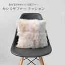 クッション かわいい ふわふわ ふかふか カシミヤファー 36cm×36cm クッションカバー 中身付き 椅子 ソファ 背当て インテリア カーリー 山羊 カシ...