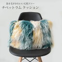 クッション かわいい ふわふわ ふかふか チベットラム 46cm×60cm クッションカバー 中身付き 椅子 ソファ 背当て インテリア カーリー 羊毛 毛皮 ...